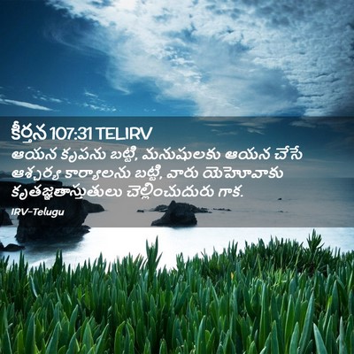 Picture 02 - కీర్తన 107:31 TELIRV - ఆయన కృపను బట్టి, - Bible Verse Picture