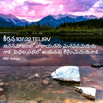 Picture 02 - కీర్తన 107:32 TELIRV - జనసమాజంలో - Bible Verse Picture