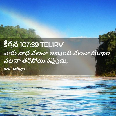 Picture 02 - కీర్తన 107:39 TELIRV - వారు బాధ వలనా - Bible Verse Picture