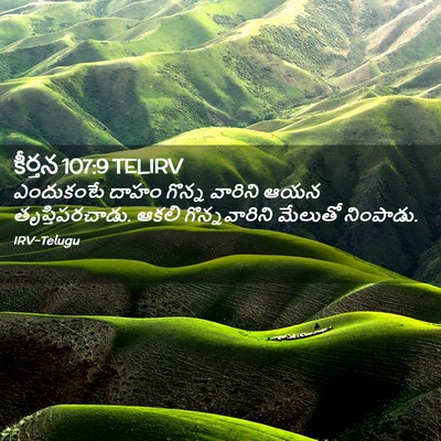 Picture 02 - కీర్తన 107:9 TELIRV - ఎందుకంటే దాహం - Bible Verse Picture