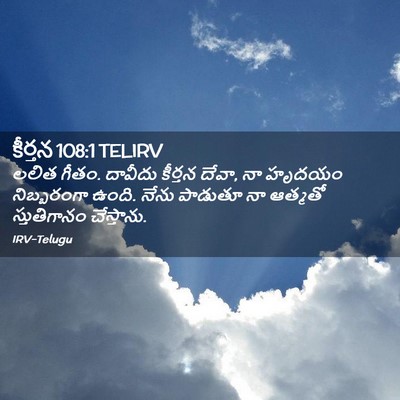 Picture 02 - కీర్తన 108:1 TELIRV - లలిత గీతం. దావీదు - Bible Verse Picture