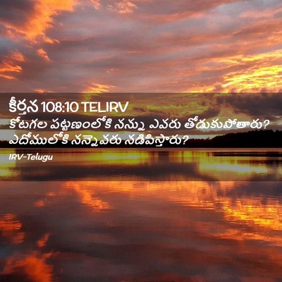 Picture 02 - కీర్తన 108:10 TELIRV - కోటగల పట్టణంలోకి - Bible Verse Picture