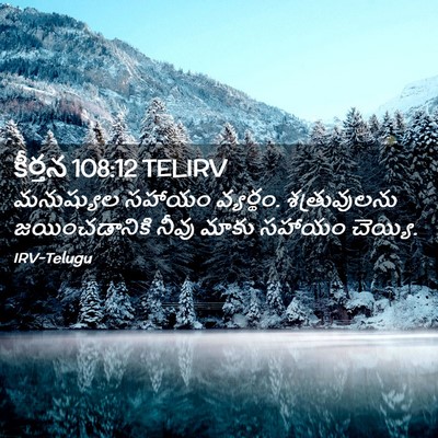 Picture 02 - కీర్తన 108:12 TELIRV - మనుష్యుల సహాయం - Bible Verse Picture