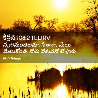 Picture 02 - కీర్తన 108:2 TELIRV - స్వరమండలమా, - Bible Verse Picture