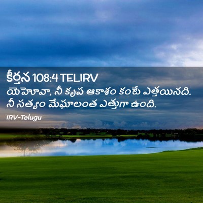 Picture 02 - కీర్తన 108:4 TELIRV - యెహోవా, నీ కృప - Bible Verse Picture