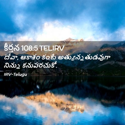 Picture 02 - కీర్తన 108:5 TELIRV - దేవా, ఆకాశం కంటే - Bible Verse Picture