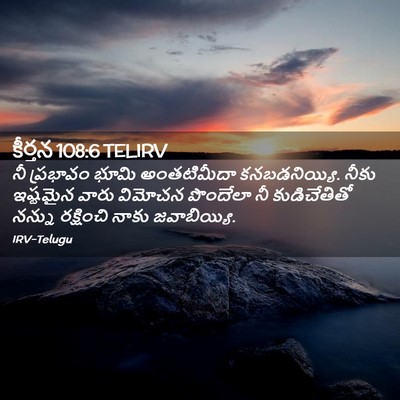 Picture 02 - కీర్తన 108:6 TELIRV - నీ ప్రభావం భూమి - Bible Verse Picture