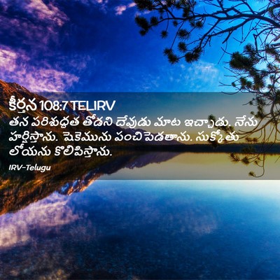 Picture 02 - కీర్తన 108:7 TELIRV - తన పరిశుద్ధత - Bible Verse Picture