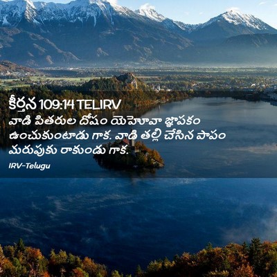 Picture 02 - కీర్తన 109:14 TELIRV - వాడి పితరుల దోషం - Bible Verse Picture