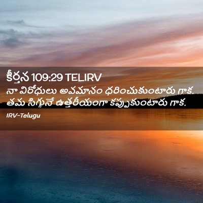 Picture 02 - కీర్తన 109:29 TELIRV - నా విరోధులు - Bible Verse Picture