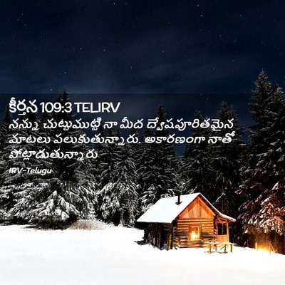 Picture 02 - కీర్తన 109:3 TELIRV - నన్ను - Bible Verse Picture