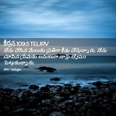 Picture 02 - కీర్తన 109:5 TELIRV - నేను చేసిన మేలుకు - Bible Verse Picture