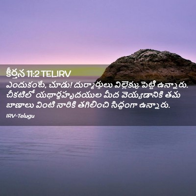 Picture 02 - కీర్తన 11:2 TELIRV - ఎందుకంటే, చూడు! - Bible Verse Picture
