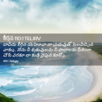 Picture 02 - కీర్తన 110:1 TELIRV - దావీదు కీర్తన - Bible Verse Picture