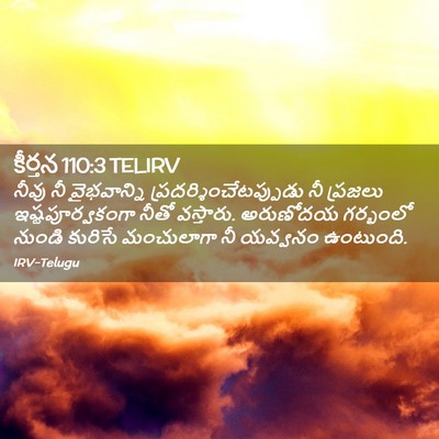 Picture 02 - కీర్తన 110:3 TELIRV - నీవు నీ వైభవాన్ని - Bible Verse Picture