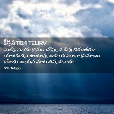 Picture 02 - కీర్తన 110:4 TELIRV - మెల్కీసెదెకు - Bible Verse Picture
