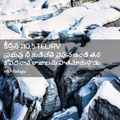 Picture 02 - కీర్తన 110:5 TELIRV - ప్రభువు నీ - Bible Verse Picture