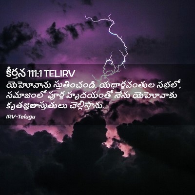 Picture 02 - కీర్తన 111:1 TELIRV - యెహోవాను - Bible Verse Picture