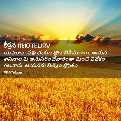 Picture 02 - కీర్తన 111:10 TELIRV - యెహోవా పట్ల భయం - Bible Verse Picture