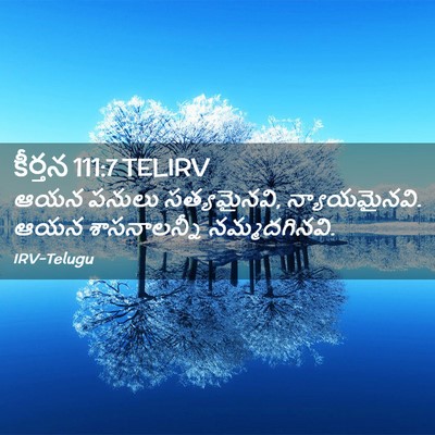 Picture 02 - కీర్తన 111:7 TELIRV - ఆయన పనులు - Bible Verse Picture