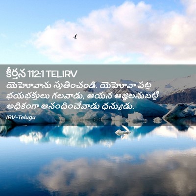 Picture 02 - కీర్తన 112:1 TELIRV - యెహోవాను - Bible Verse Picture