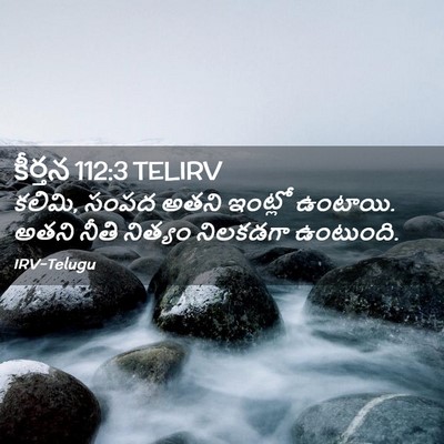 Picture 02 - కీర్తన 112:3 TELIRV - కలిమి, సంపద అతని - Bible Verse Picture