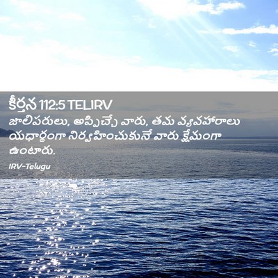 Picture 02 - కీర్తన 112:5 TELIRV - జాలిపరులు, - Bible Verse Picture
