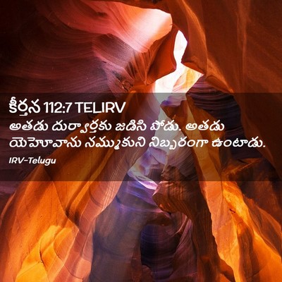 Picture 02 - కీర్తన 112:7 TELIRV - అతడు దుర్వార్తకు - Bible Verse Picture