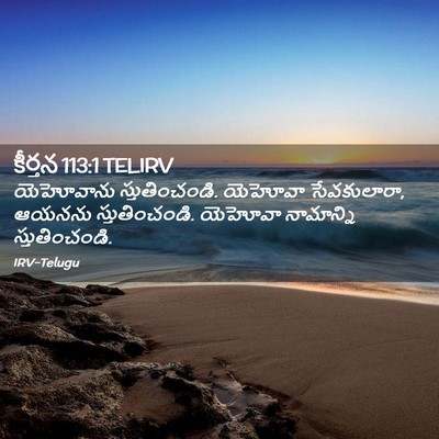 Picture 02 - కీర్తన 113:1 TELIRV - యెహోవాను - Bible Verse Picture