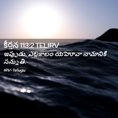 Picture 02 - కీర్తన 113:2 TELIRV - ఇప్పుడు, ఎల్లకాలం - Bible Verse Picture