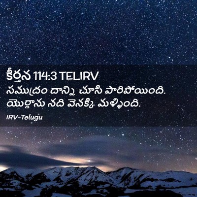 Picture 02 - కీర్తన 114:3 TELIRV - సముద్రం దాన్ని - Bible Verse Picture