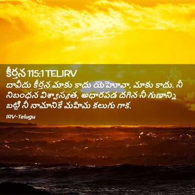 Picture 02 - కీర్తన 115:1 TELIRV - దావీదు కీర్తన - Bible Verse Picture