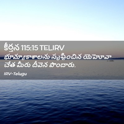 Picture 02 - కీర్తన 115:15 TELIRV - భూమ్యాకాశాలను - Bible Verse Picture