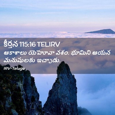 Picture 02 - కీర్తన 115:16 TELIRV - ఆకాశాలు యెహోవా - Bible Verse Picture