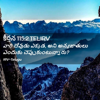Picture 02 - కీర్తన 115:2 TELIRV - వారి దేవుడు ఎక్కడ, - Bible Verse Picture