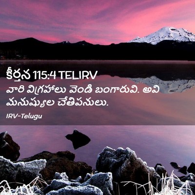 Picture 02 - కీర్తన 115:4 TELIRV - వారి విగ్రహాలు - Bible Verse Picture