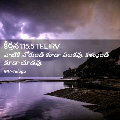 Picture 02 - కీర్తన 115:5 TELIRV - వాటికి నోరుండి - Bible Verse Picture