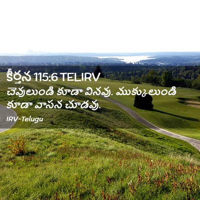 Picture 02 - కీర్తన 115:6 TELIRV - చెవులుండి కూడా - Bible Verse Picture