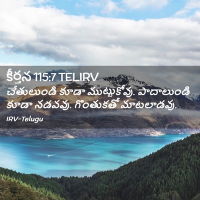 Picture 02 - కీర్తన 115:7 TELIRV - చేతులుండి కూడా - Bible Verse Picture