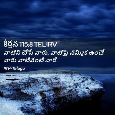 Picture 02 - కీర్తన 115:8 TELIRV - వాటిని చేసే వారు, - Bible Verse Picture