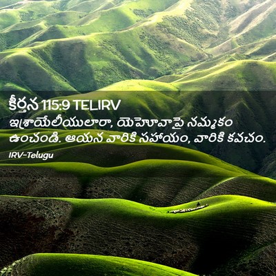 Picture 02 - కీర్తన 115:9 TELIRV - ఇశ్రాయేలీయులారా, - Bible Verse Picture