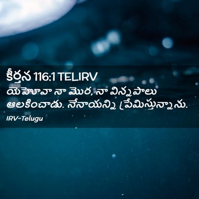 Picture 02 - కీర్తన 116:1 TELIRV - యెహోవా నా మొర, నా - Bible Verse Picture
