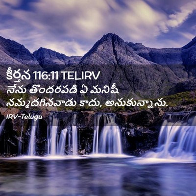 Picture 02 - కీర్తన 116:11 TELIRV - నేను తొందరపడి ఏ - Bible Verse Picture