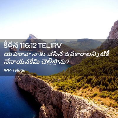 Picture 02 - కీర్తన 116:12 TELIRV - యెహోవా నాకు చేసిన - Bible Verse Picture