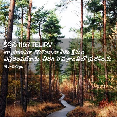 Picture 02 - కీర్తన 116:7 TELIRV - నా ప్రాణమా, యెహోవా - Bible Verse Picture