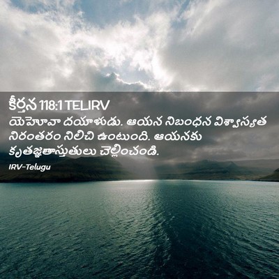 Picture 02 - కీర్తన 118:1 TELIRV - యెహోవా దయాళుడు. - Bible Verse Picture