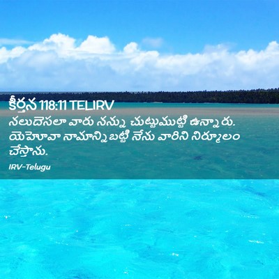 Picture 02 - కీర్తన 118:11 TELIRV - నలుదెసలా వారు - Bible Verse Picture