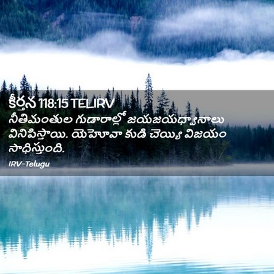 Picture 02 - కీర్తన 118:15 TELIRV - నీతిమంతుల - Bible Verse Picture