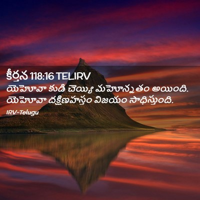 Picture 02 - కీర్తన 118:16 TELIRV - యెహోవా కుడి - Bible Verse Picture