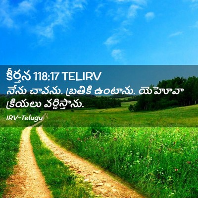 Picture 02 - కీర్తన 118:17 TELIRV - నేను చావను. - Bible Verse Picture